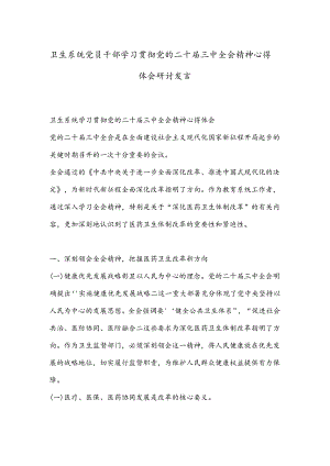 卫生系统 党员干部学习贯彻党的二十届三中全会精神心得体会研讨发言.docx