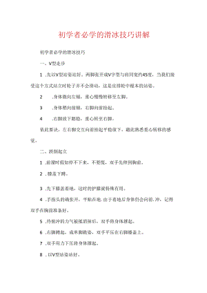 初学者必学的滑冰技巧讲解.docx