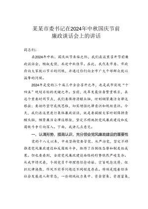 某某市委书记在2024年中秋国庆节前廉政谈话会上的讲话.docx