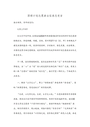 西部计划志愿者出征表态发言.docx