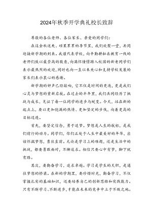 2024年中小学秋季开学典礼校长致辞 （汇编4份）.docx