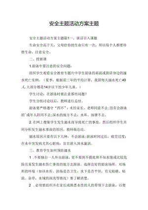 安全主题活动方案主题.docx