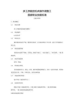 多工序数控机床操作调整工国家职业技能标准（征求意见稿）.docx