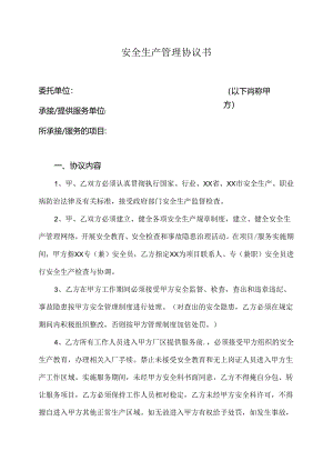 安全生产管理协议书（2024年XX工业有限责任公司）.docx