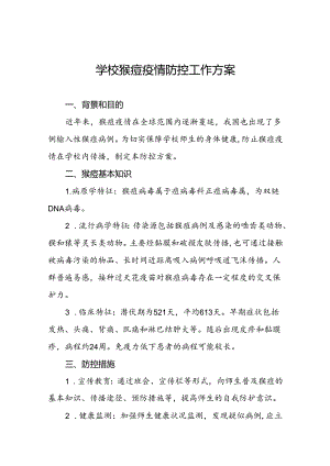 学校猴痘疫情防控工作方案5篇.docx