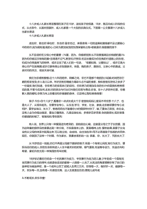 十八岁成人礼家长寄语.docx