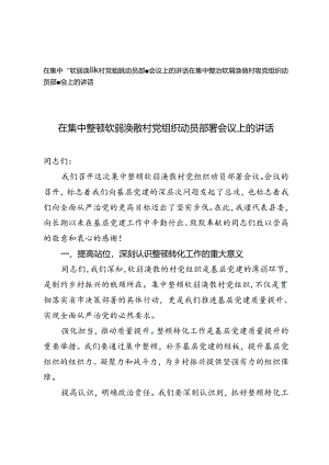 2024年在集中整顿软弱涣散村党组织动员部署会议上的讲话.docx