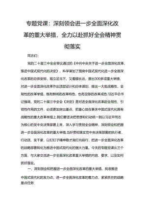 专题党课：深刻领会进一步全面深化改革的重大举措全力以赴抓好全会精神贯彻落实.docx