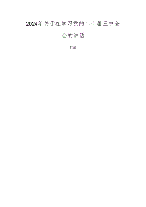 2024年关于在学习党的二十届三中全会的讲话.docx