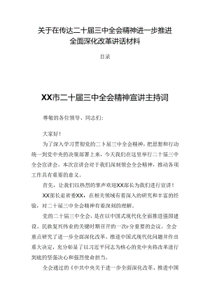关于在传达二十届三中全会精神进一步推进全面深化改革讲话材料.docx