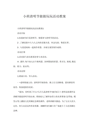 小班清明节做做玩玩活动教案.docx