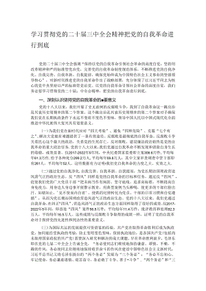 学习贯彻党的二十届三中全会精神 把党的自我革命进行到底.docx