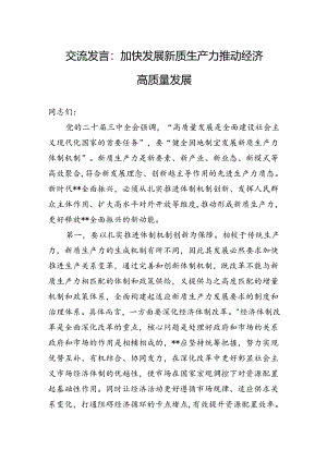 交流发言：加快发展新质生产力+推动经济高质量发展.docx