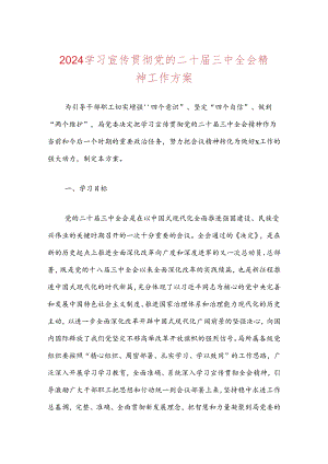 学习宣传贯彻党的二十届三中全会精神工作方案.docx