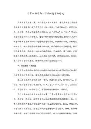 计算机科学与工程系师德水平综述.docx