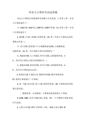 哈电大计算机考试选择题.docx