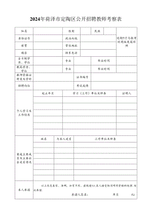 菏泽市巨野县事业单位招聘人员考察表.docx