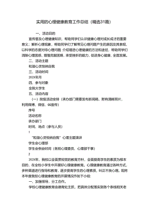 实用的心理健康教育工作总结（精选31篇）.docx