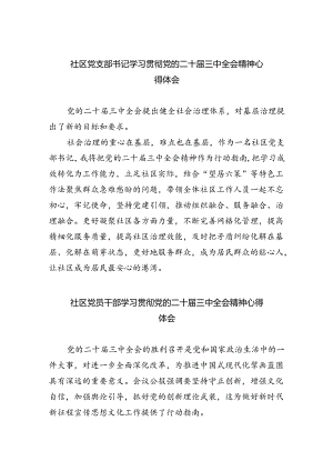 社区党支部书记学习贯彻党的二十届三中全会精神心得体会(5篇集合).docx