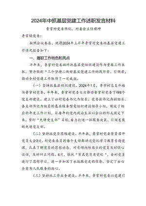 2024年中抓基层党建工作述职发言材料.docx