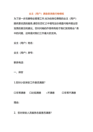 业主（用户）满意度调查问卷模板.docx