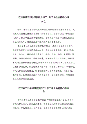 政法系统干部学习贯彻党的二十届三中全会精神心得体会8篇供参考.docx