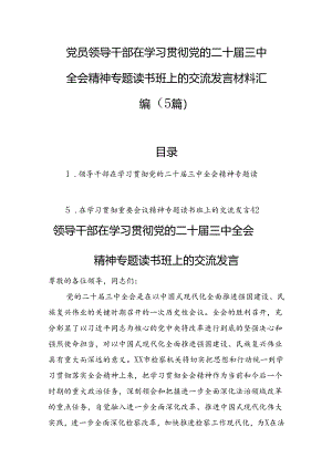 党员领导干部在学习贯彻党的二十届三中全会精神专题读书班上的交流发言材料汇编（5篇）.docx