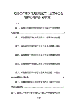 政协工作者学习贯彻党的二十届三中全会精神心得体会（共7篇）.docx
