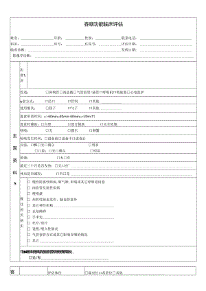 吞咽临床评估表.docx