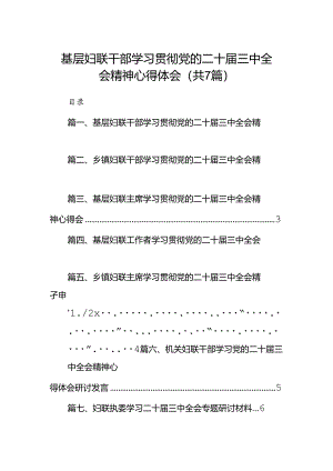 基层妇联干部学习贯彻党的二十届三中全会精神心得体会7篇（详细版）.docx