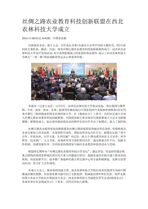 丝绸之路农业教育科技创新联盟在西北农林科技大学成立.docx