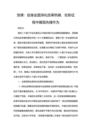 党课：投身全面深化改革热潮在新征程中展现先锋作为.docx