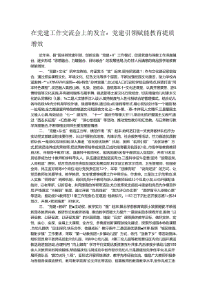 在党建工作交流会上的发言.docx