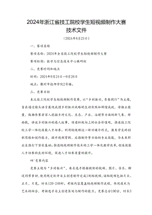 2024年浙江省技工院校学生短视频制作大赛技术文件.docx