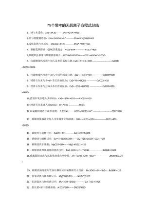 79个常考无机离子方程式总结.docx