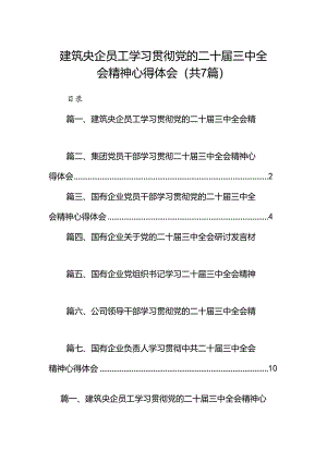 建筑央企员工学习贯彻党的二十届三中全会精神心得体会（共7篇）.docx