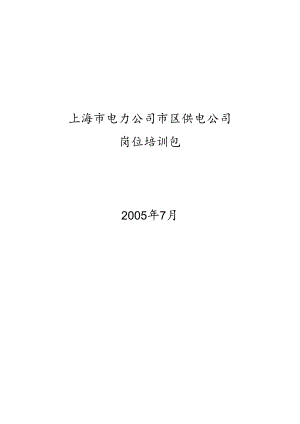 埃森哲--市区供电公司培训包(用电营业室主任).docx