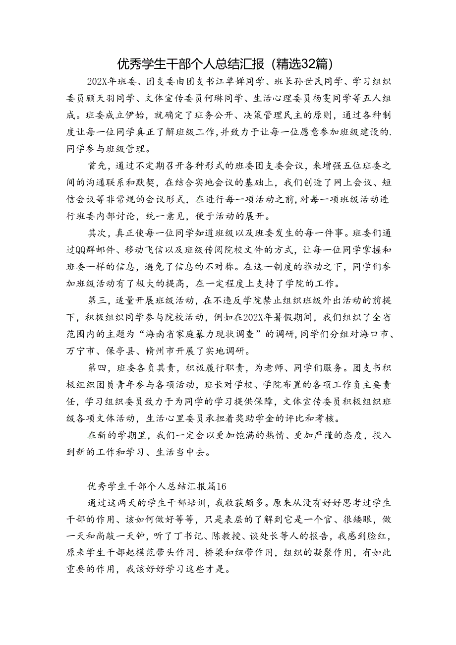 优秀学生干部个人总结汇报(精选32篇).docx_第1页