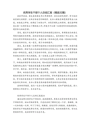 优秀学生干部个人总结汇报（精选32篇）.docx