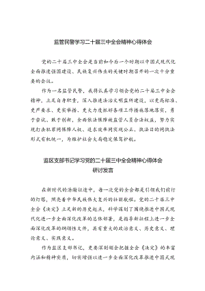 监管民警学习二十届三中全会精神心得体会5篇（精选版）.docx