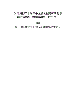 (9篇)学习贯彻二十届三中全会公报精神研讨发言心得体会（中学教师）参考范文.docx