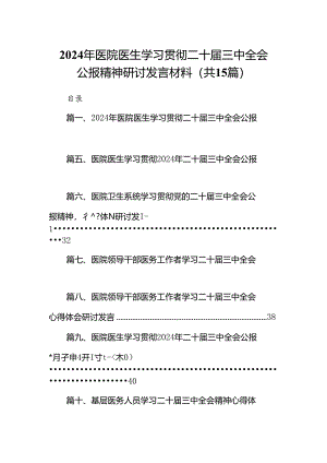 2024年医院医生学习贯彻二十届三中全会公报精神研讨发言材料15篇（最新版）.docx