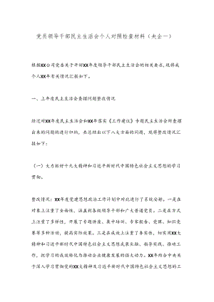 党员领导干部民主生活会个人对照检查材料（央企一）.docx