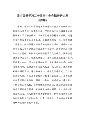 政协委员学习二十届三中全会精神研讨发言材料范文.docx