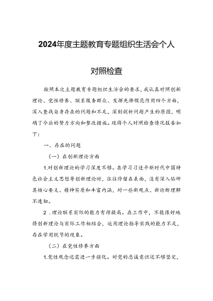 2024年度主题教育专题组织生活会个人对照检查.docx