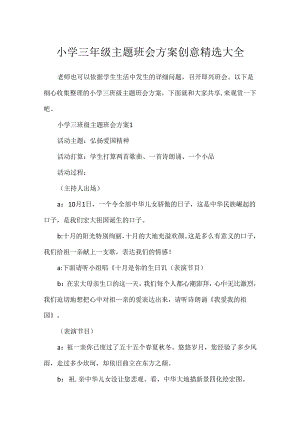 小学三年级主题班会方案创意精选大全.docx