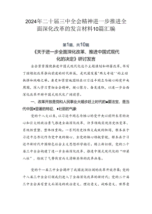 2024年二十届三中全会精神进一步推进全面深化改革的发言材料10篇汇编.docx