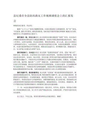 县纪委在全县防汛救灾工作视频调度会上的汇报发言.docx