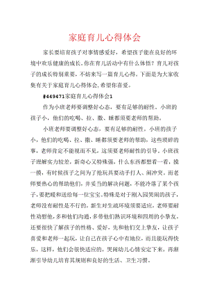 家庭育儿心得体会.docx