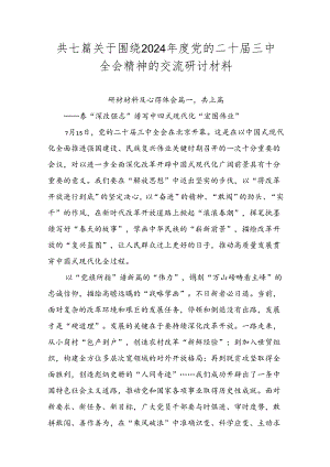 共七篇关于围绕2024年度党的二十届三中全会精神的交流研讨材料.docx